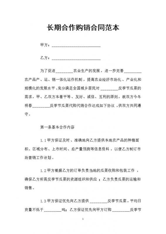 企业公司通用的长期合作购销合同书范本Word模板-办公资源网