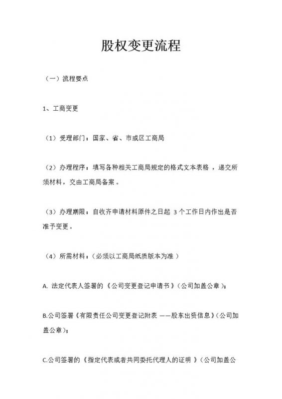 公司企业通用版关于股权变更的流程Word模板-办公资源网