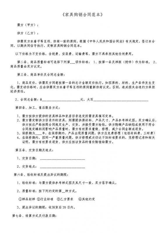 正规通用家具购销合同家具买卖合同范本Word模板-办公资源网