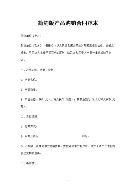 20XX年简约版产品购销通用合同范本Word模板-办公资源网