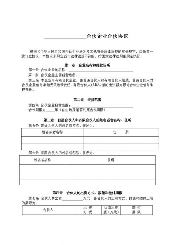 标准全面有限合伙协议合伙企业合伙协议范本Word模板-办公资源网