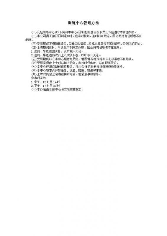 教育训练中心委员会组织管理办法word模板-办公资源网