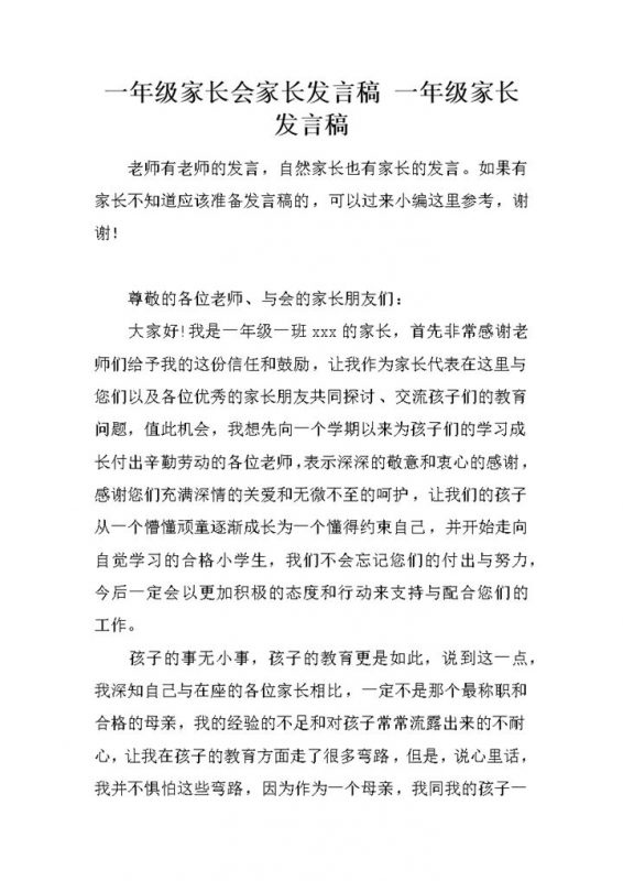 一年级家长会家长发言稿推荐word模板-办公资源网