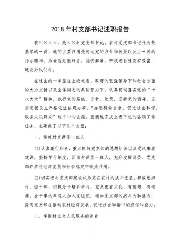 2018年村支部书记述职报告范本-办公资源网