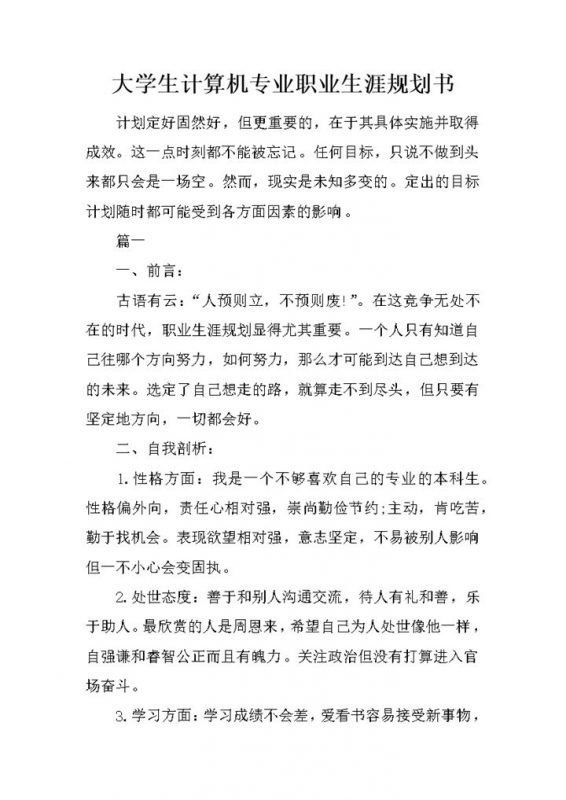 大学生计算机专业职业生涯规划书Word模板-办公资源网