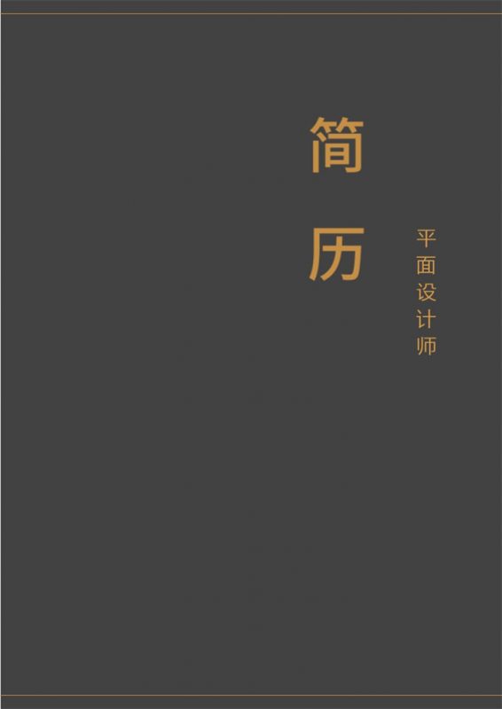 平面设计师大气个人应聘简历模板-办公资源网