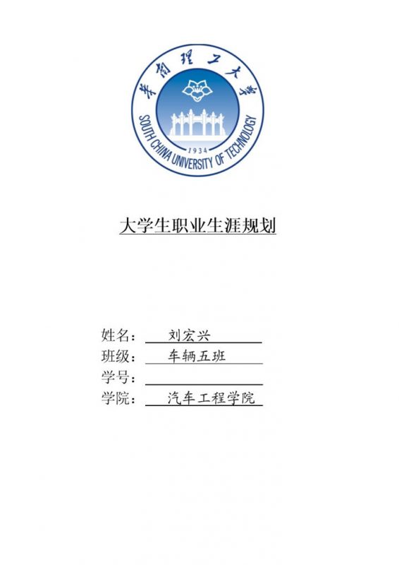 汽车工程学院学生职业生涯规划书Word模板-办公资源网