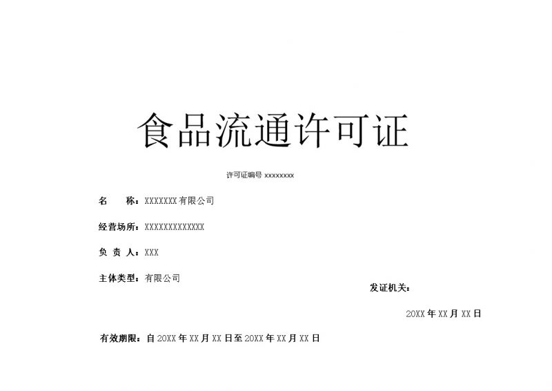 有限公司食品流通许可证word模板-办公资源网