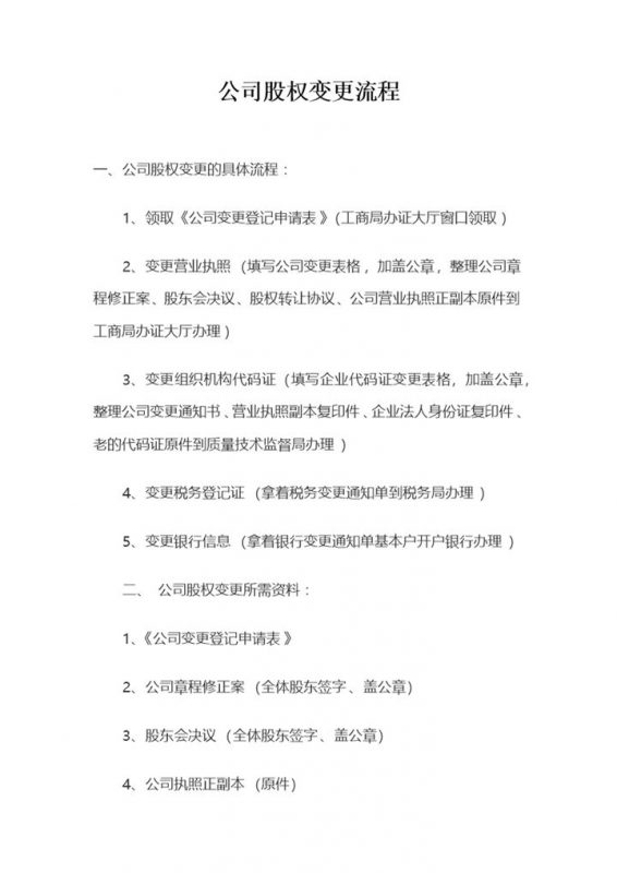 经典版企业公司通用股权变更流程Word模板-办公资源网