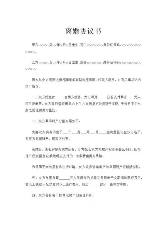 房屋归男方所有女方净身出户离婚协议书范本Word模板 (2)-办公资源网