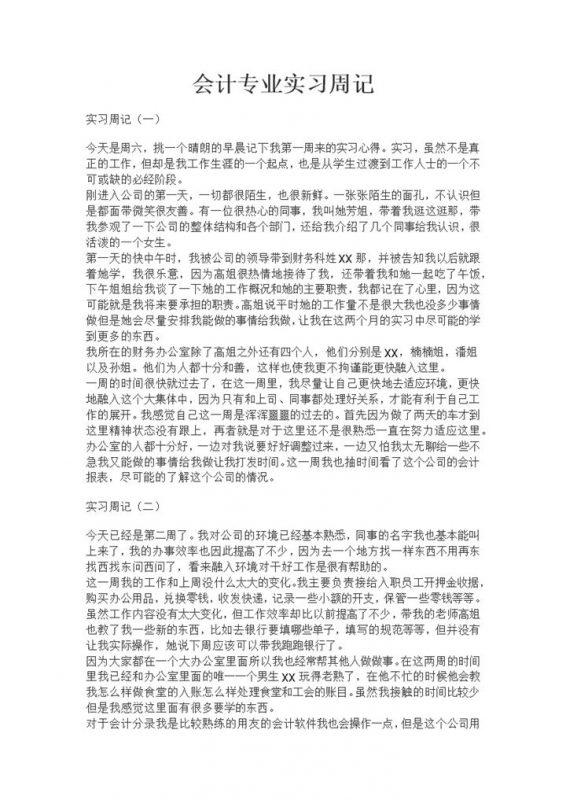 会计学专业实习日记某公司财务科会计实习周记Word模板-办公资源网