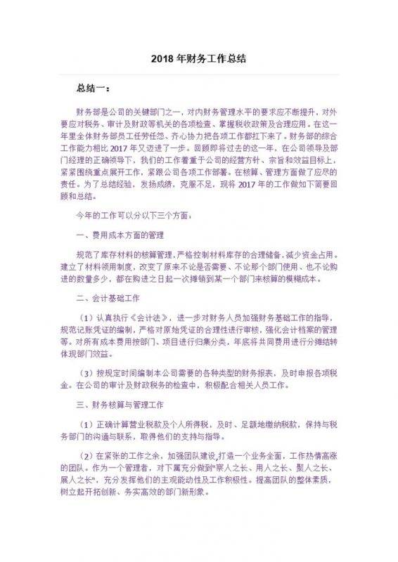 2018年财务工作总结范文-办公资源网