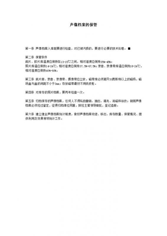 声像档案入库管理的保管明细word模板-办公资源网