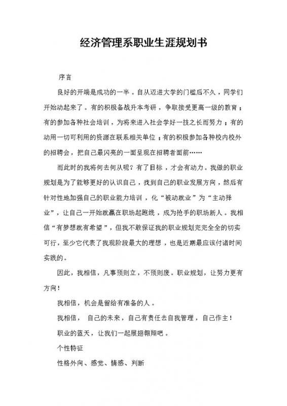 经济管理系学生通用个人职业生涯规划书Word模板-办公资源网