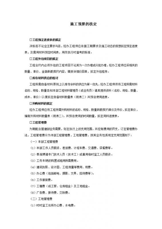 施工工程进度采购管理费用预算的核定word模板-办公资源网