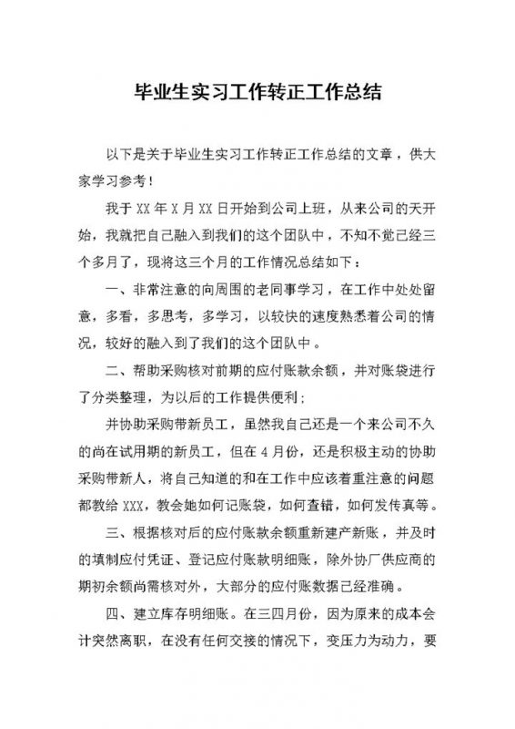 简约风毕业生实习工作转正工作总结报告Word模板-办公资源网