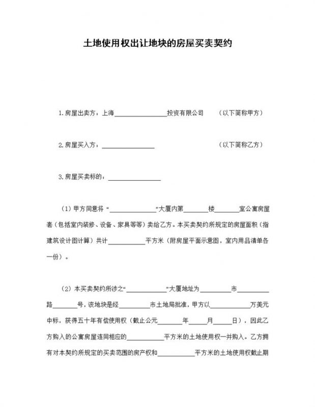 土地使用权出让地块房屋买卖契约-办公资源网
