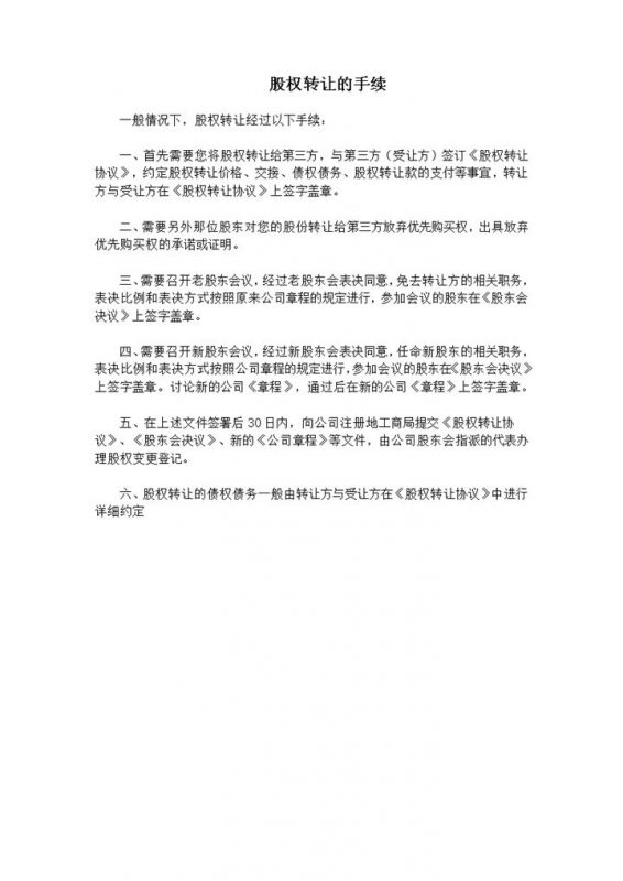 公司股东购买股权股权转让的手续事例word模板-办公资源网