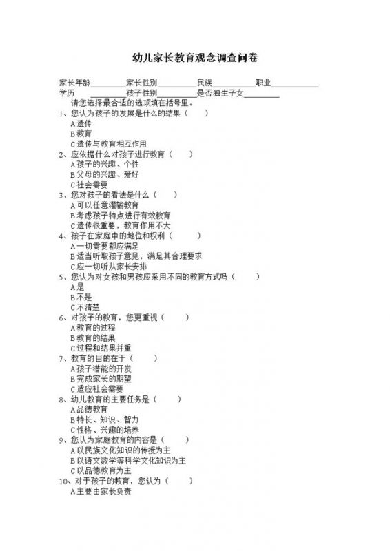 家长教育观念调查问卷word模板-办公资源网
