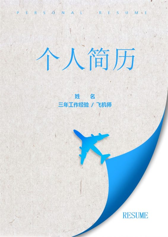 蓝色简约风格飞行员个人求职简历套装Word模板-办公资源网