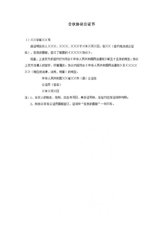 合伙人投资共同经营协议公证书word模板-办公资源网