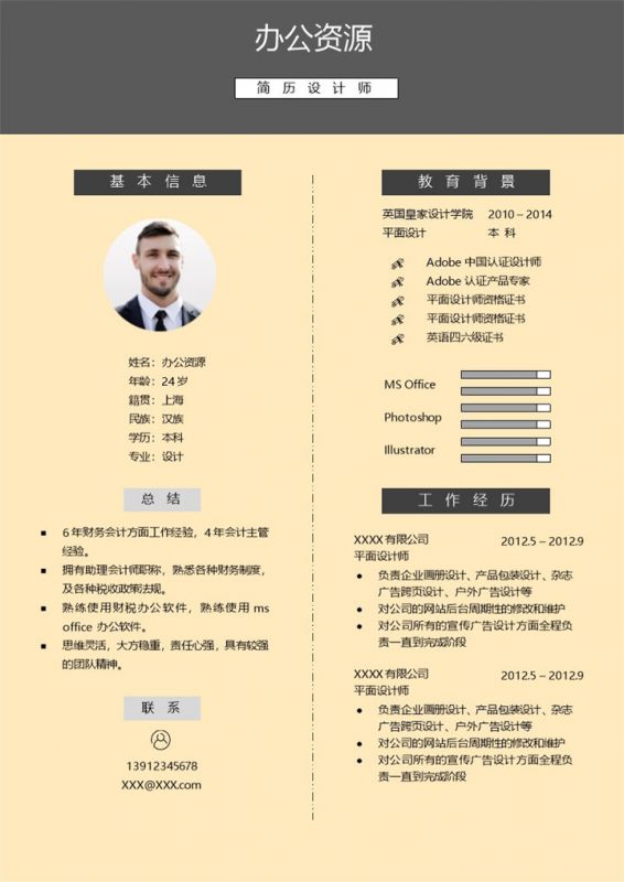 广告设计师设计师助理平面设计师通用个人简历求职简历Word模板-办公资源网