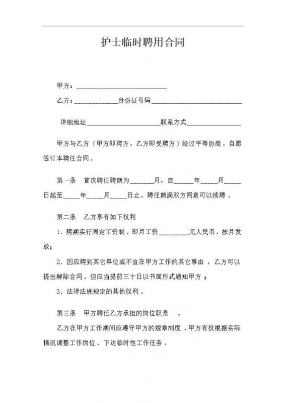医疗机构通用的护士临时聘用合同劳务合同Word模板-办公资源网