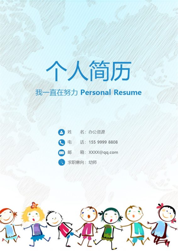 卡通成套幼师工作求职简历Word模板-办公资源网