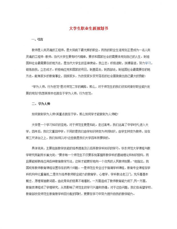 师范类专业通用大学生职业生涯规划书Word模板-办公资源网