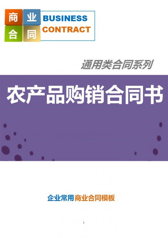 大气通用企业农产品购销合同书Word模板-办公资源网