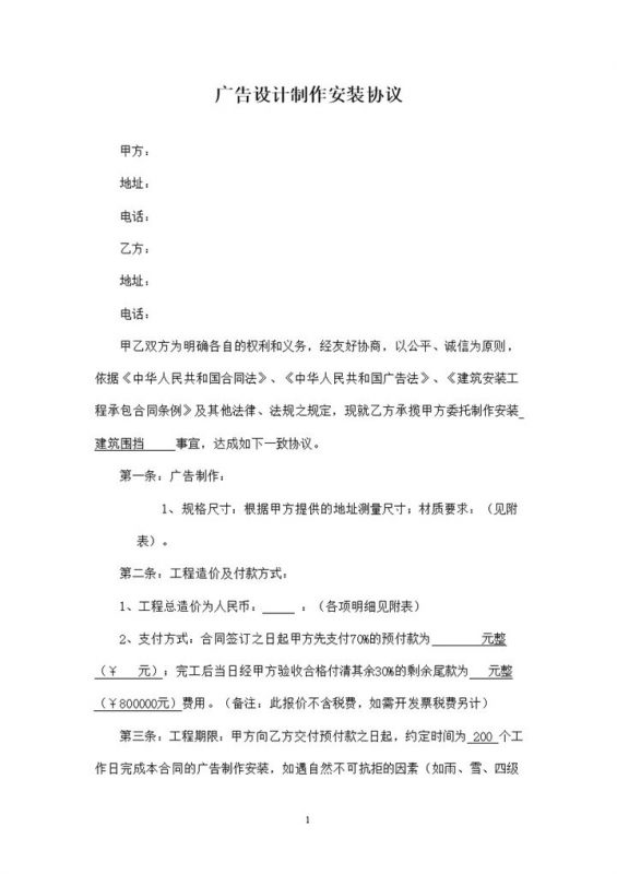 20XX广告设计制作安装协议书范本Word模板-办公资源网