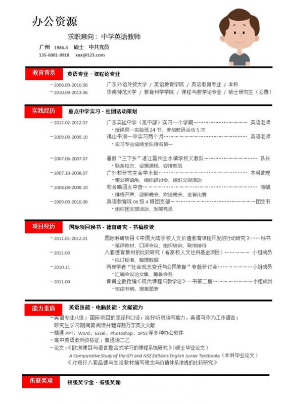 方框黑线条自我简介职位应聘中学英语教师简历word模板-办公资源网