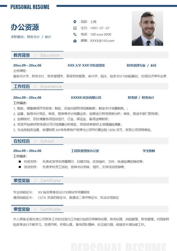 财务会计审计相关工作岗位个人求职应聘简历Word模板-办公资源网