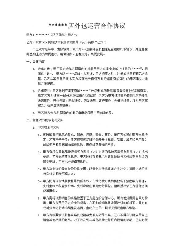 淘宝网店外包运营合作协议Word模板-办公资源网
