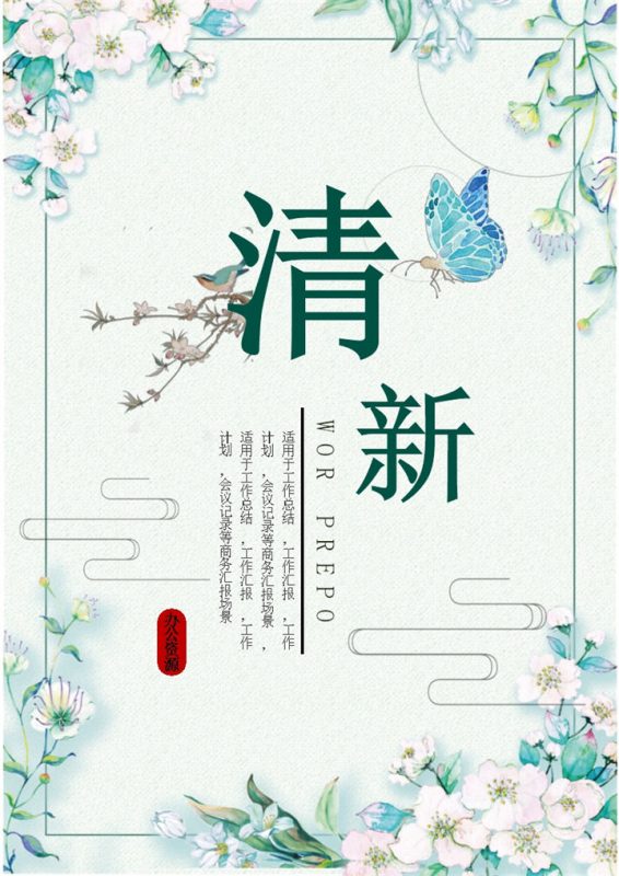 浅绿色蓝蝴蝶清新简约工作总结word模板-办公资源网