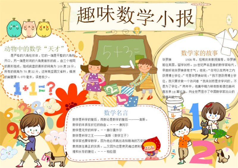 黄色卡通趣味数学小报数学手抄报Word模板-办公资源网