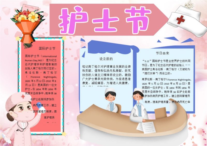 温馨可爱护士节手抄报Word模板-办公资源网