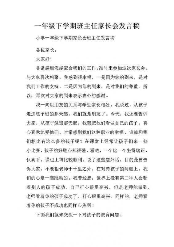 一年级下学期班主任家长会发言稿word模板-办公资源网