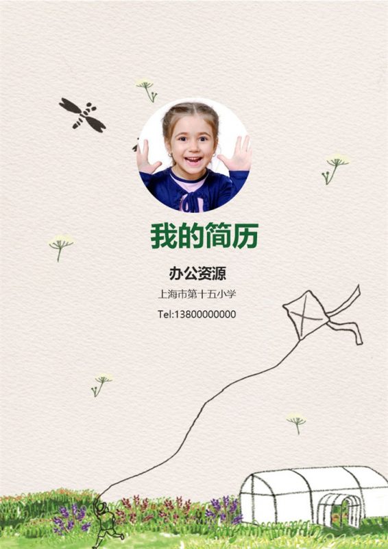 手绘风筝简历封面小升初个人简历自荐信Word模板-办公资源网