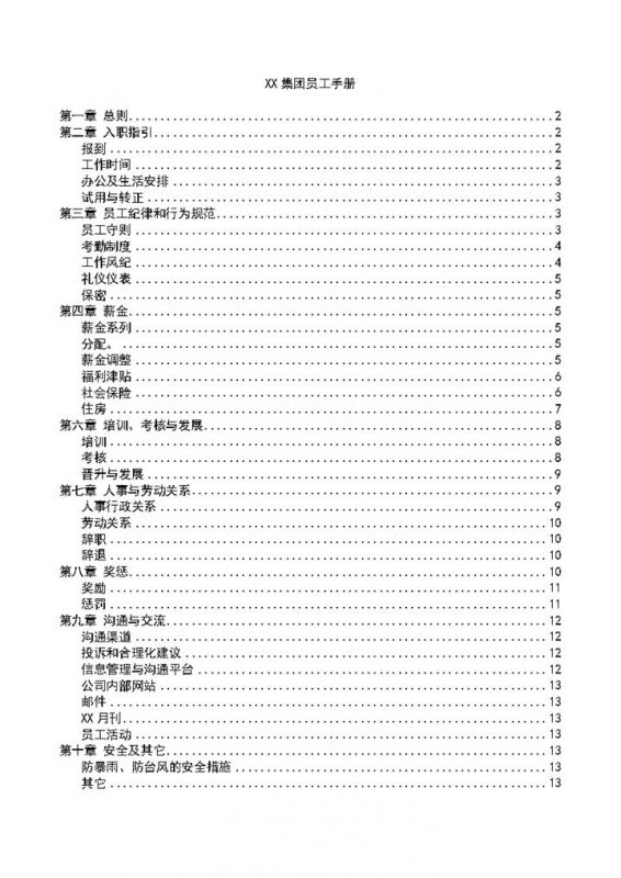 通用大气XX集团员工手册范本Word模板-办公资源网