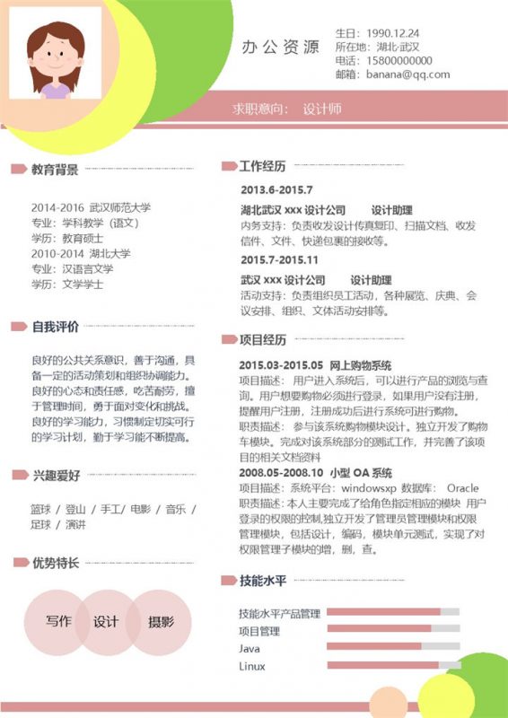 彩色时尚求职设计师个人简历Word模板-办公资源网