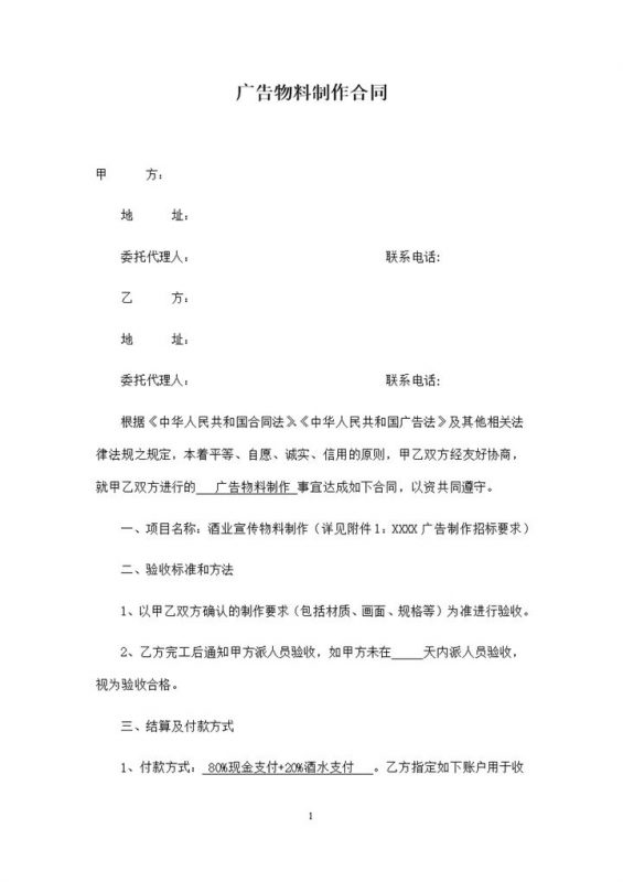 大气实用公司酒业广告宣传物料制作合同Word模板-办公资源网