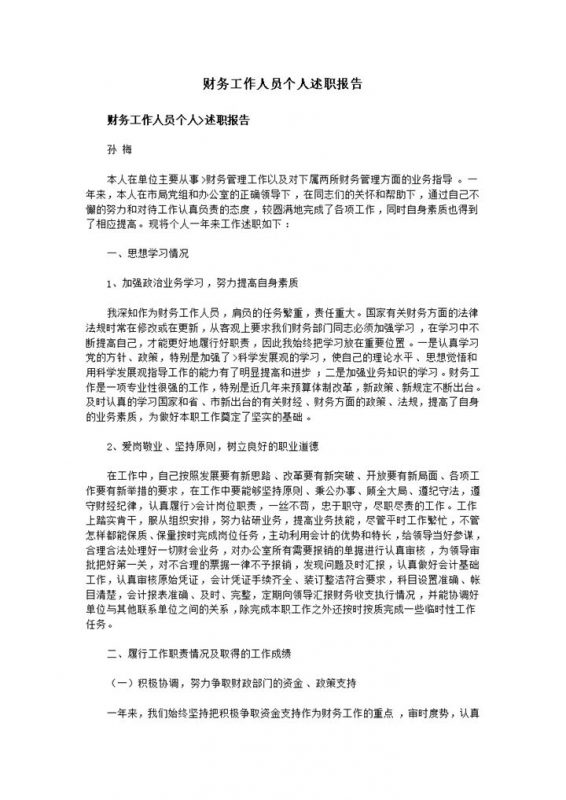 财务工作人员个人年终总结述职报告Word模板-办公资源网