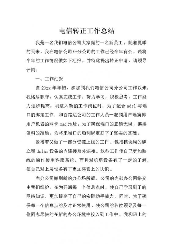 电信企业企业员工转正工作总结报告Word模板-办公资源网