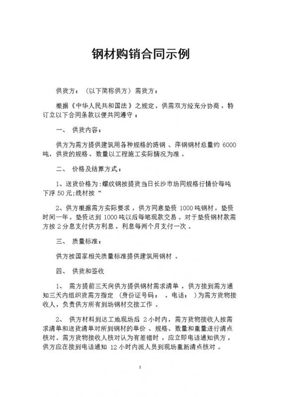 建筑材料购销钢材购销通用的产品购销合同Word模板-办公资源网