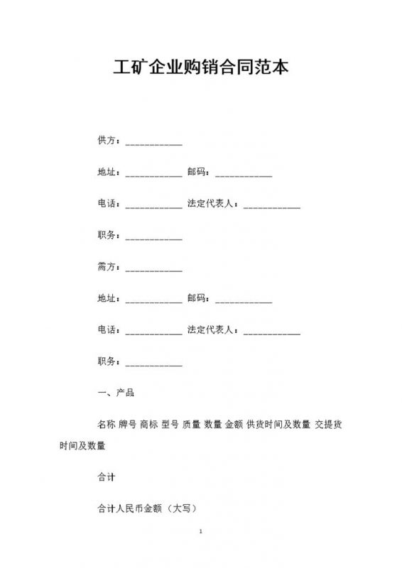工矿企业通用的材料购销合同范本Word模板-办公资源网