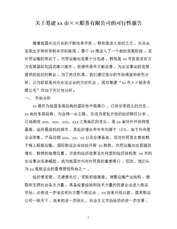 厦门市××船务有限公司可行性报告word模板-办公资源网