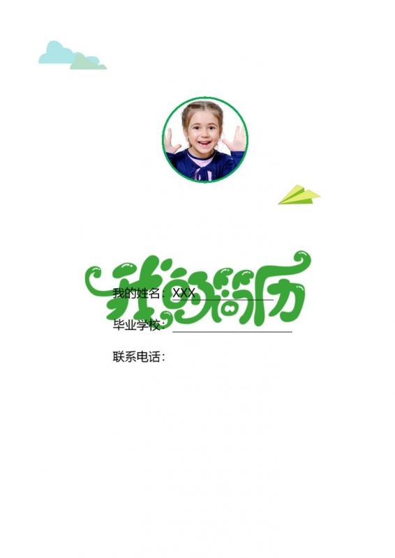 清新绿色小升初个人简历Word模板-办公资源网