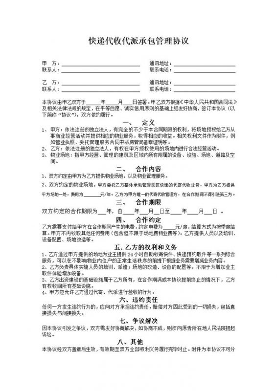 快递代收代派管理协议word模板-办公资源网