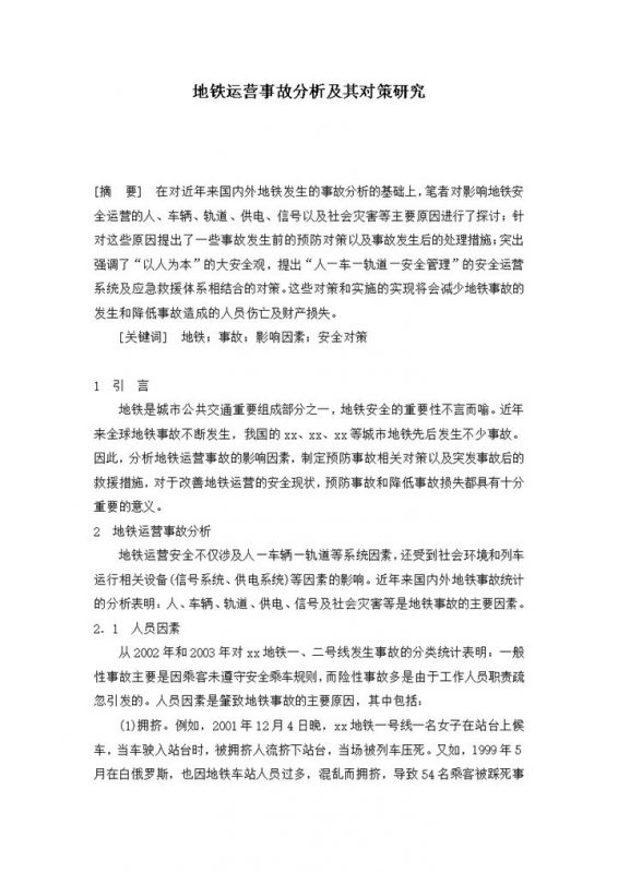 地铁运营事故分析及其对策研究报告Word模板-办公资源网
